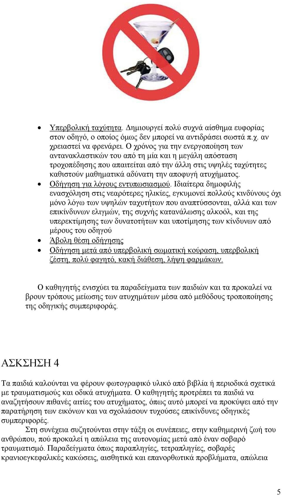 ατυχήματος. Οδήγηση για λόγους εντυπωσιασμού.