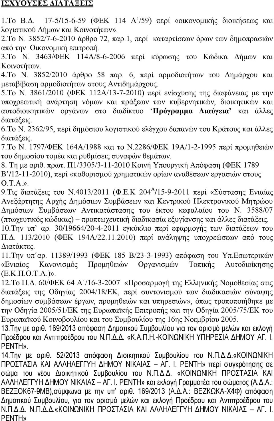 6, περί αρμοδιοτήτων του Δημάρχου και μεταβίβαση αρμοδιοτήτων στους Αντιδημάρχους. 5.Το Ν.