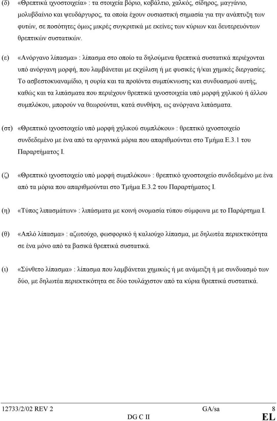 «Ανόργανο λίπασµα» : λίπασµα στο οποίο τα δηλούµενα θρεπτικά συστατικά περιέχονται υπό ανόργανη µορφή, που λαµβάνεται µε εκχύλιση ή µε φυσικές ή/και χηµικές διεργασίες.