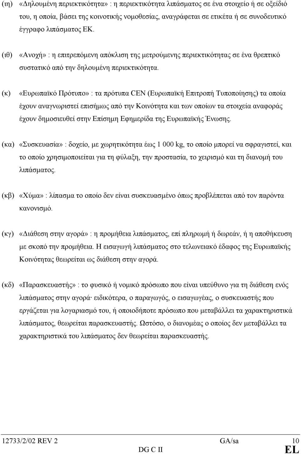 (κ) «Ευρωπαϊκό Πρότυπο» : τα πρότυπα CEN (Ευρωπαϊκή Επιτροπή Τυποποίησης) τα οποία έχουν αναγνωριστεί επισήµως από την Κοινότητα και των οποίων τα στοιχεία αναφοράς έχουν δηµοσιευθεί στην Επίσηµη