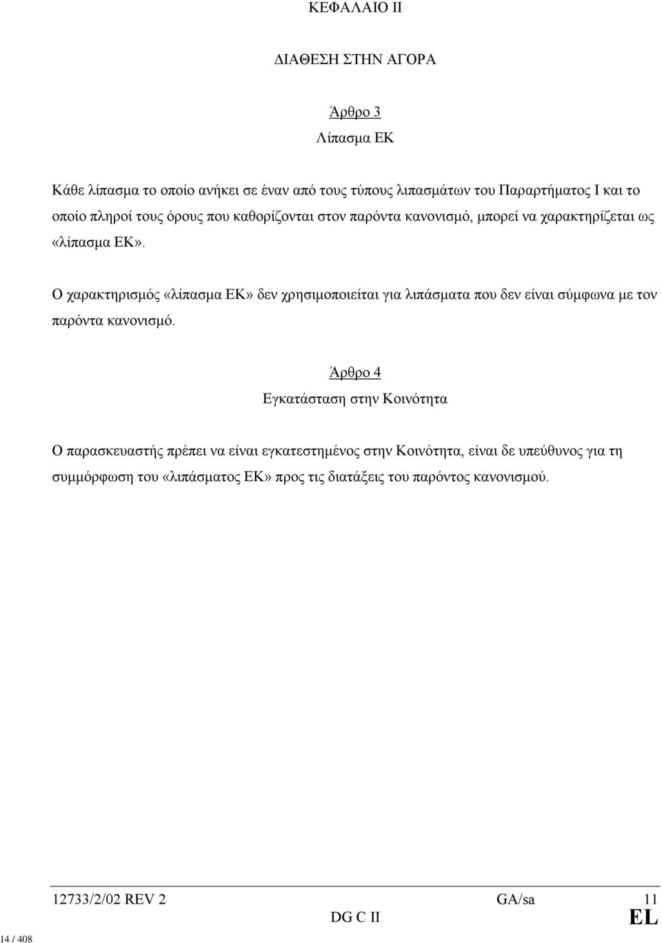 Ο χαρακτηρισµός «λίπασµα ΕΚ» δεν χρησιµοποιείται για λιπάσµατα που δεν είναι σύµφωνα µε τον παρόντα κανονισµό.