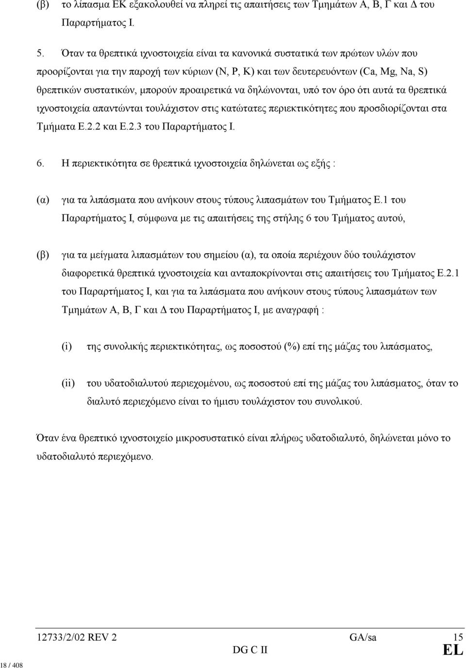 προαιρετικά να δηλώνονται, υπό τον όρο ότι αυτά τα θρεπτικά ιχνοστοιχεία απαντώνται τουλάχιστον στις κατώτατες περιεκτικότητες που προσδιορίζονται στα Τµήµατα E.2.2 και E.2.3 του Παραρτήµατος I. 6.