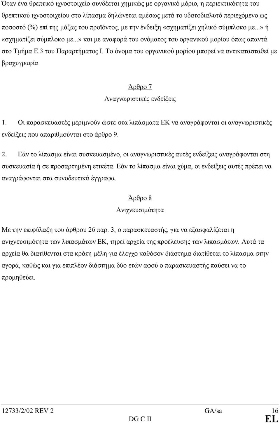 Το όνοµα του οργανικού µορίου µπορεί να αντικατασταθεί µε βραχυγραφία. Άρθρο 7 Αναγνωριστικές ενδείξεις 1.