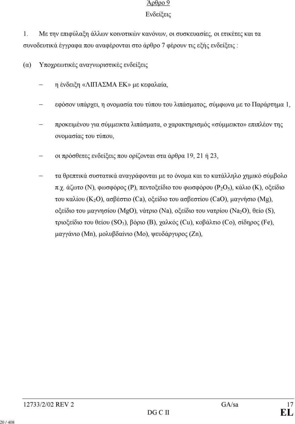 ένδειξη «ΛΙΠΑΣΜΑ ΕΚ» µε κεφαλαία, εφόσον υπάρχει, η ονοµασία του τύπου του λιπάσµατος, σύµφωνα µε το Παράρτηµα 1, προκειµένου για σύµµεικτα λιπάσµατα, ο χαρακτηρισµός «σύµµεικτο» επιπλέον της