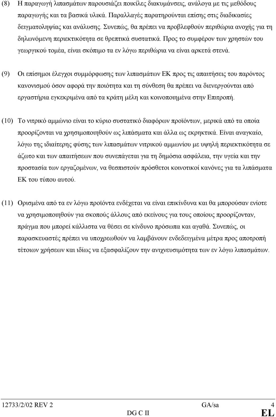 Προς το συµφέρον των χρηστών του γεωργικού τοµέα, είναι σκόπιµο τα εν λόγω περιθώρια να είναι αρκετά στενά.