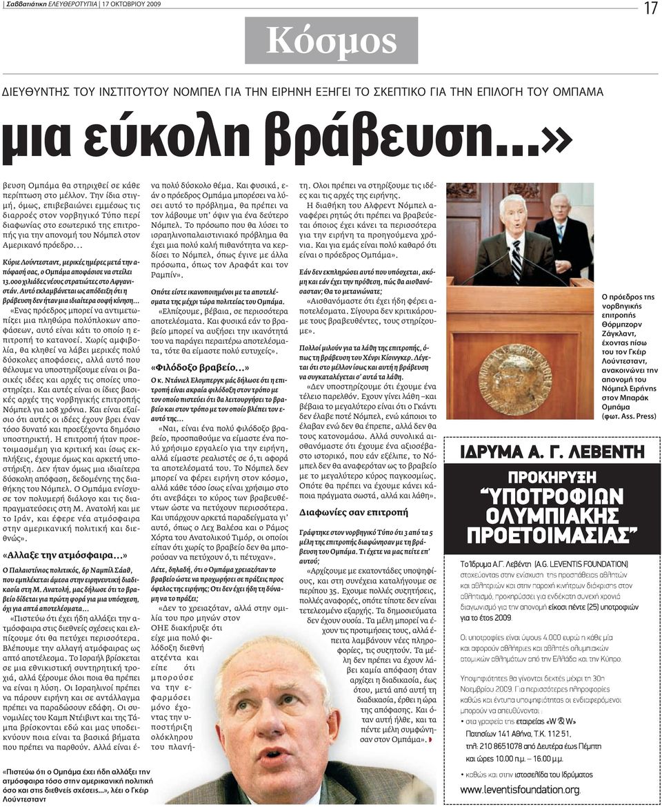 Την ίδια στιγ- µή, όµως, επιβεβαιώνει εµµέσως τις διαρροές στον νορβηγικό Tύπο περί διαφωνίας στο εσωτερικό της επιτροπής για την απονοµή του Νόµπελ στον Aµερικανό πρόεδρο.