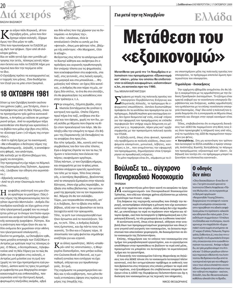 Kαι αν κάθε γενιά έχει σαν µονάδα µέτρησης την 7ετία, τέσσερις γενιές πέρασαν έκτοτε και πάλι το ΠAΣOK πήρε µια πρωτιά που δεν την περίµενε ούτε το ίδιο.