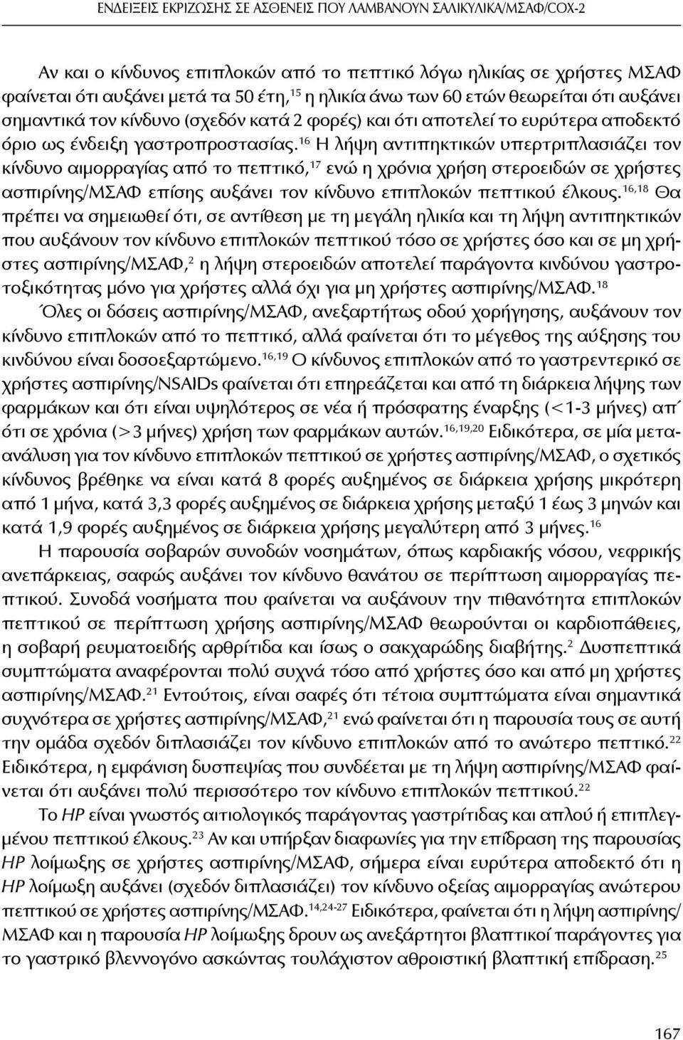 16 Η λήψη αντιπηκτικών υπερτριπλασιάζει τον κίνδυνο αιμορραγίας από το πεπτικό, 17 ενώ η χρόνια χρήση στεροειδών σε χρήστες ασπιρίνης/μσαφ επίσης αυξάνει τον κίνδυνο επιπλοκών πεπτικού έλκους.