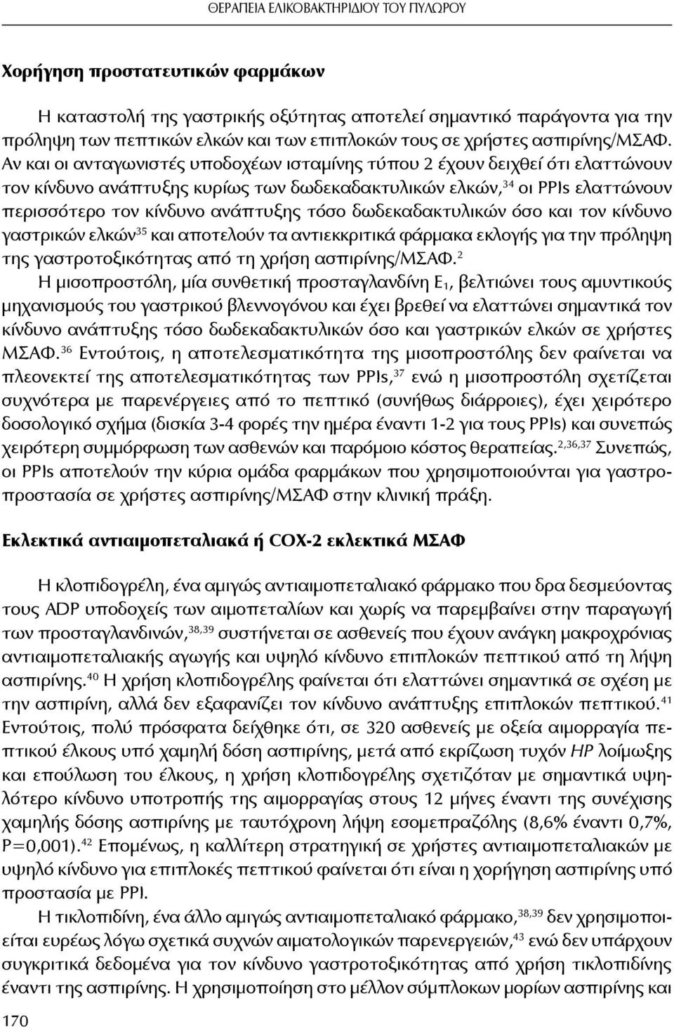 Αν και οι ανταγωνιστές υποδοχέων ισταμίνης τύπου 2 έχουν δειχθεί ότι ελαττώνουν τον κίνδυνο ανάπτυξης κυρίως των δωδεκαδακτυλικών ελκών, 34 οι ΡΡΙs ελαττώνουν περισσότερο τον κίνδυνο ανάπτυξης τόσο