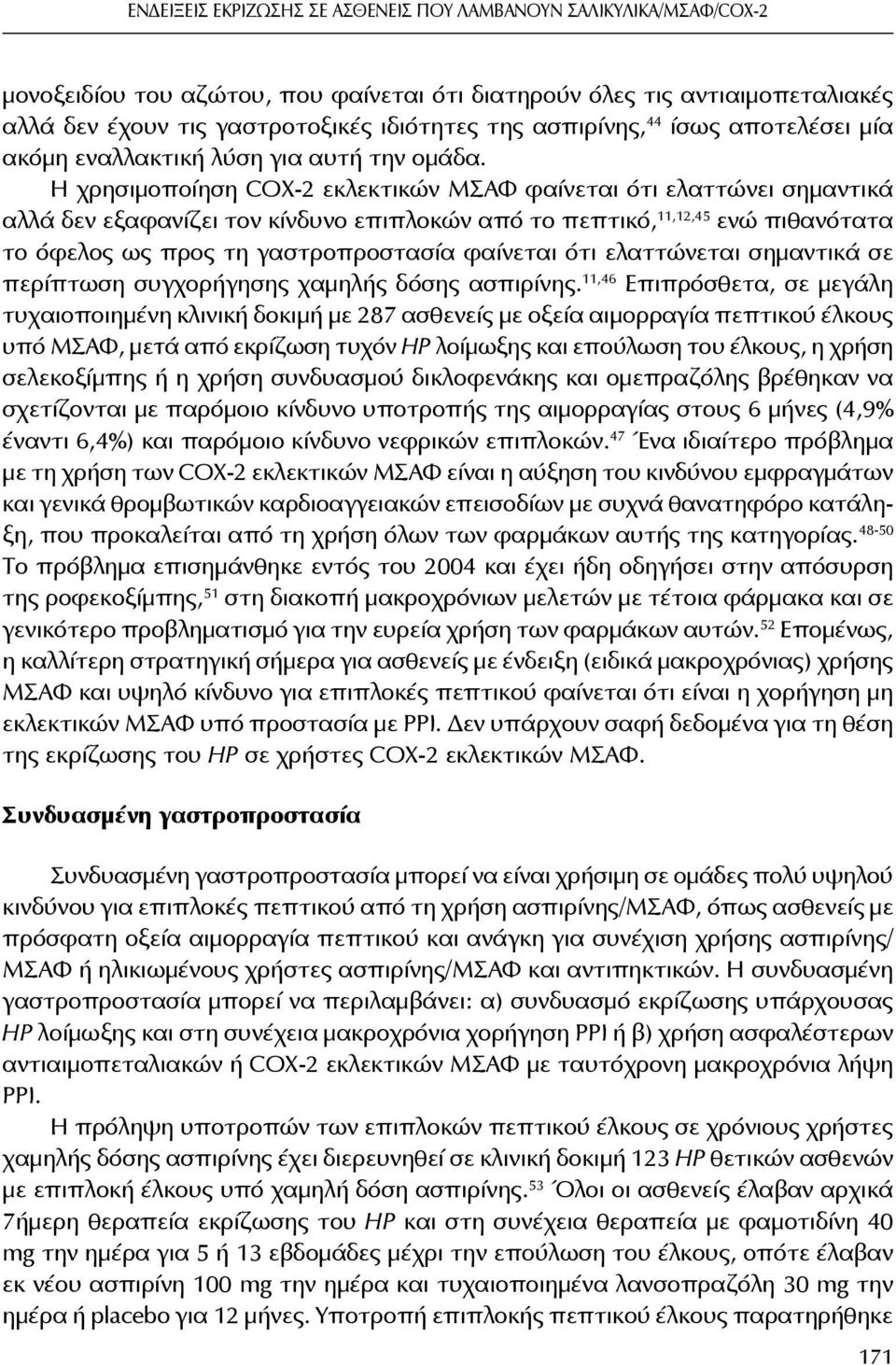 Η χρησιμοποίηση COX-2 εκλεκτικών ΜΣΑΦ φαίνεται ότι ελαττώνει σημαντικά αλλά δεν εξαφανίζει τον κίνδυνο επιπλοκών από το πεπτικό, 11,12,45 ενώ πιθανότατα το όφελος ως προς τη γαστροπροστασία φαίνεται