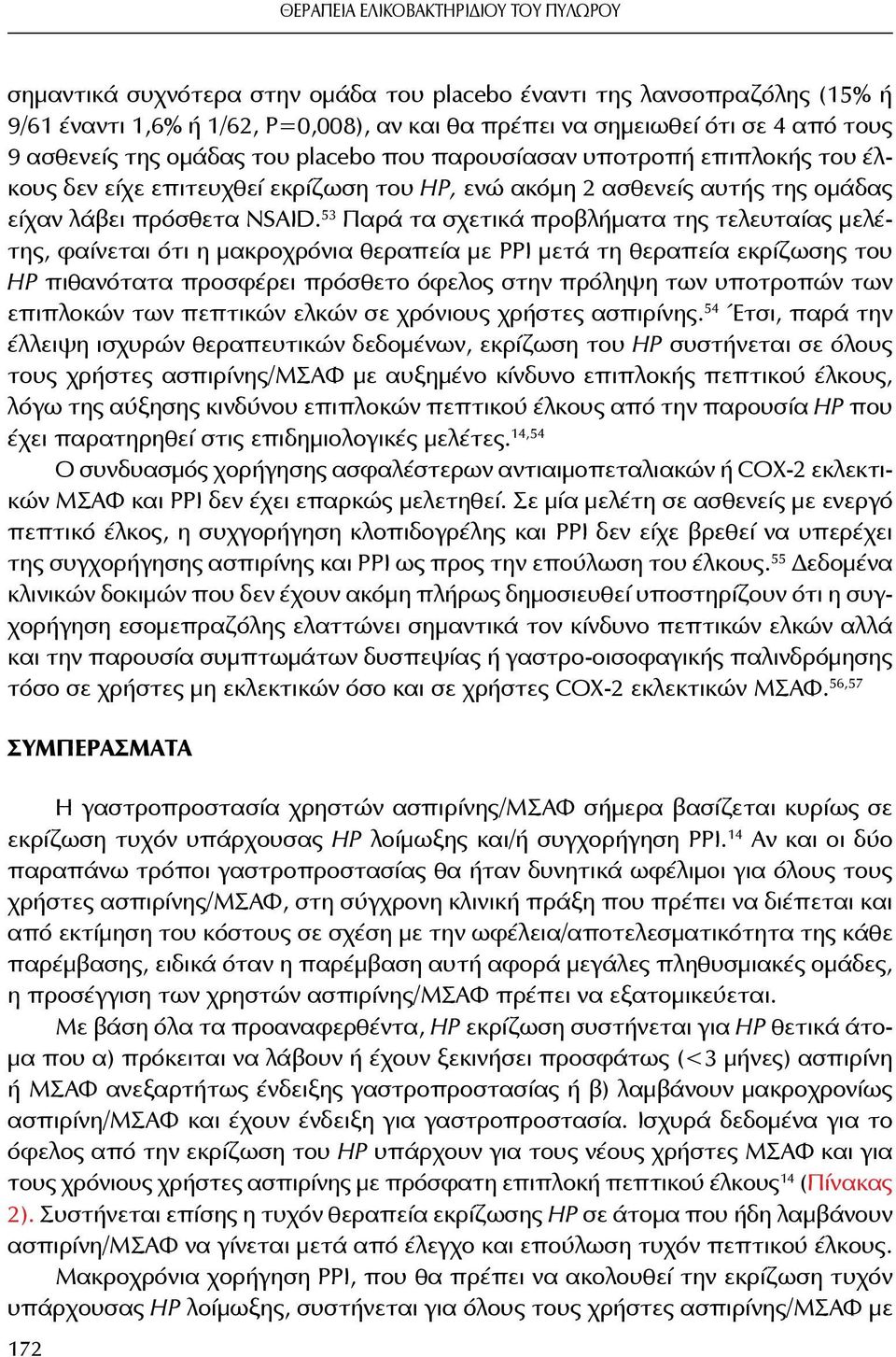 53 Παρά τα σχετικά προβλήματα της τελευταίας μελέτης, φαίνεται ότι η μακροχρόνια θεραπεία με ΡΡΙ μετά τη θεραπεία εκρίζωσης του HP πιθανότατα προσφέρει πρόσθετο όφελος στην πρόληψη των υποτροπών των