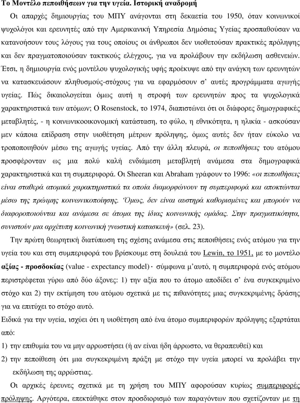 λόγους για τους οποίους οι άνθρωποι δεν υιοθετούσαν πρακτικές πρόληψης και δεν πραγµατοποιούσαν τακτικούς ελέγχους, για να προλάβουν την εκδήλωση ασθενειών.