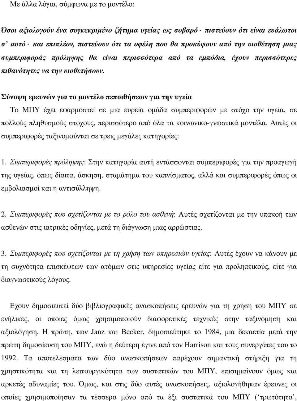 Σύνοψη ερευνών για το µοντέλο πεποιθήσεων για την υγεία Το ΜΠΥ έχει εφαρµοστεί σε µια ευρεία οµάδα συµπεριφορών µε στόχο την υγεία, σε πολλούς πληθυσµούς στόχους, περισσότερο από όλα τα