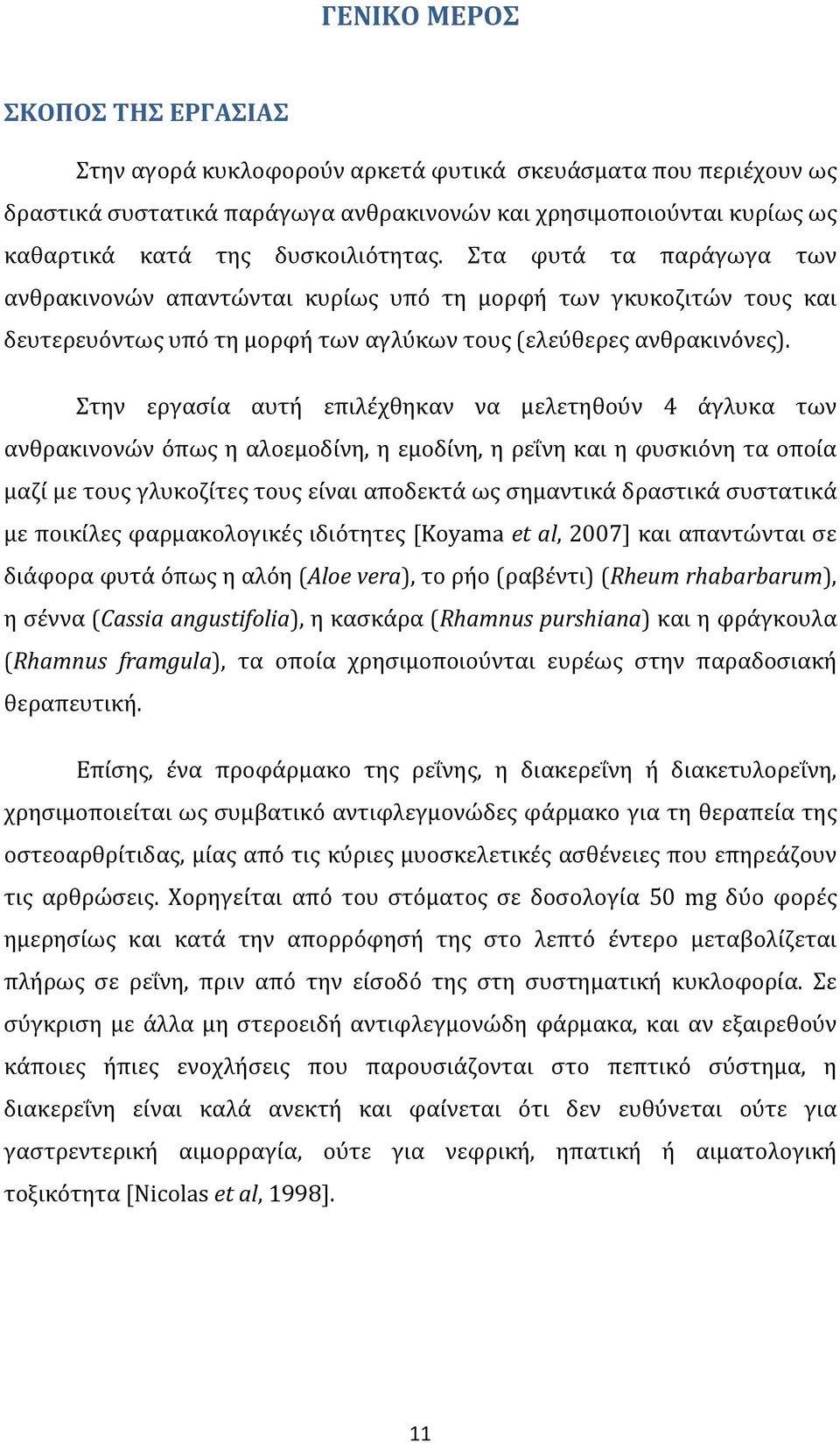 Στην εργασία αυτή επιλέχθηκαν να μελετηθούν 4 άγλυκα των ανθρακινονών όπως η αλοεμοδίνη, η εμοδίνη, η ρεΐνη και η φυσκιόνη τα οποία μαζί με τους γλυκοζίτες τους είναι αποδεκτά ως σημαντικά δραστικά