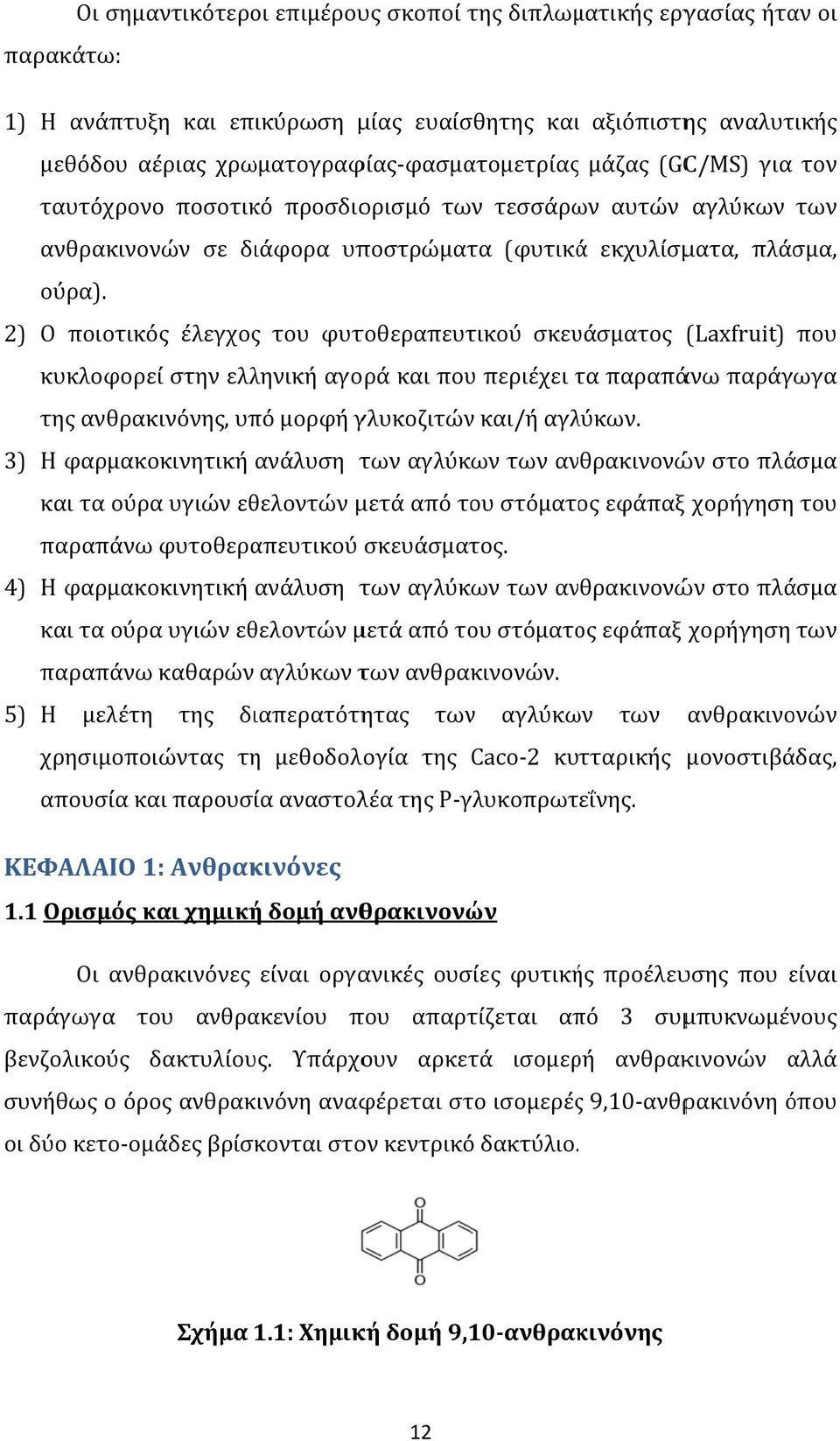 Ο ποιοτικός έλεγχος του φυτοθεραπευτικού σκευάσματος (Laxfruit) που κυκλοφορεί στην ελληνική αγορά και που περιέχει τα τ παραπάνω παράγωγα της ανθρακινόνης, υπό μορφή γλυκοζιτών και/ή αγλύκων.