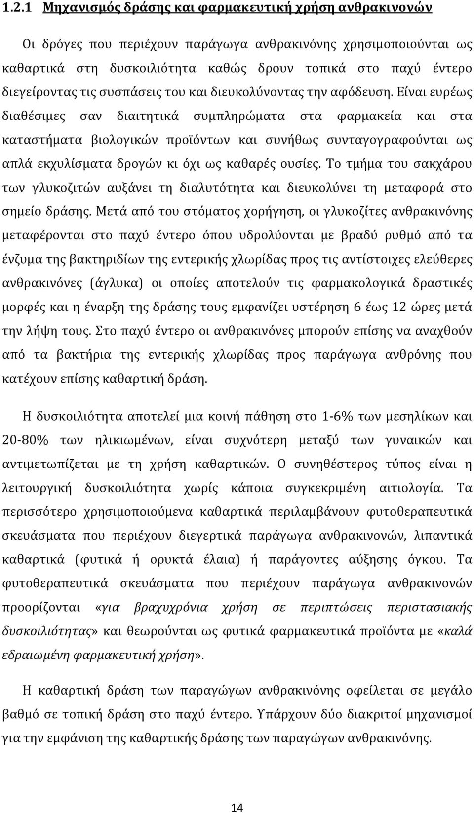 Είναι ευρέως διαθέσιμες σαν διαιτητικά συμπληρώματα στα φαρμακεία και στα καταστήματα βιολογικών προϊόντων και συνήθως συνταγογραφούνται ως απλά εκχυλίσματα δρογών κι όχι ως καθαρές ουσίες.