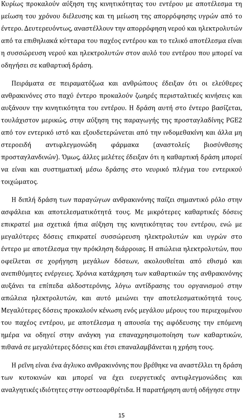 που μπορεί να οδηγήσει σε καθαρτική δράση.