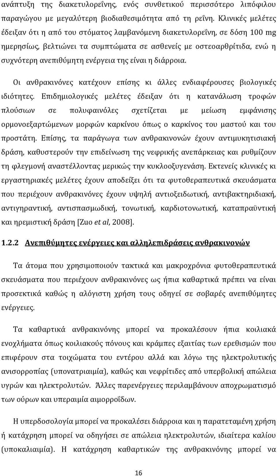 είναι η διάρροια. Οι ανθρακινόνες κατέχουν επίσης κι άλλες ενδιαφέρουσες βιολογικές ιδιότητες.