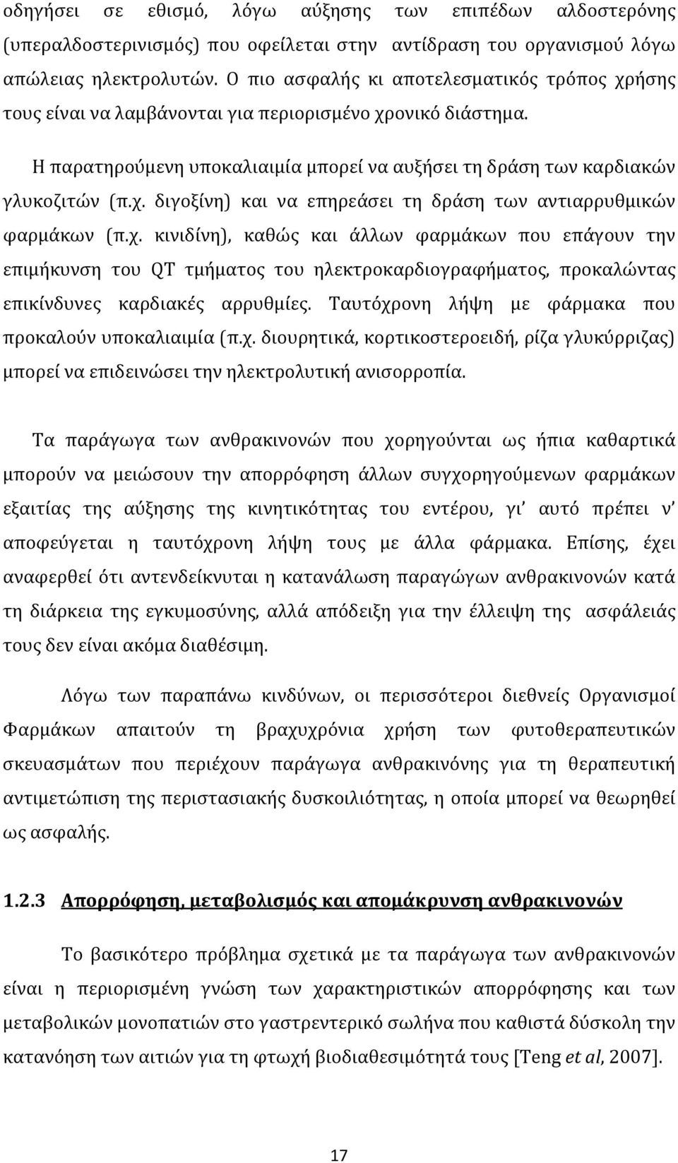 χ. κινιδίνη), καθώς και άλλων φαρμάκων που επάγουν την επιμήκυνση του QT τμήματος του ηλεκτροκαρδιογραφήματος, προκαλώντας επικίνδυνες καρδιακές αρρυθμίες.