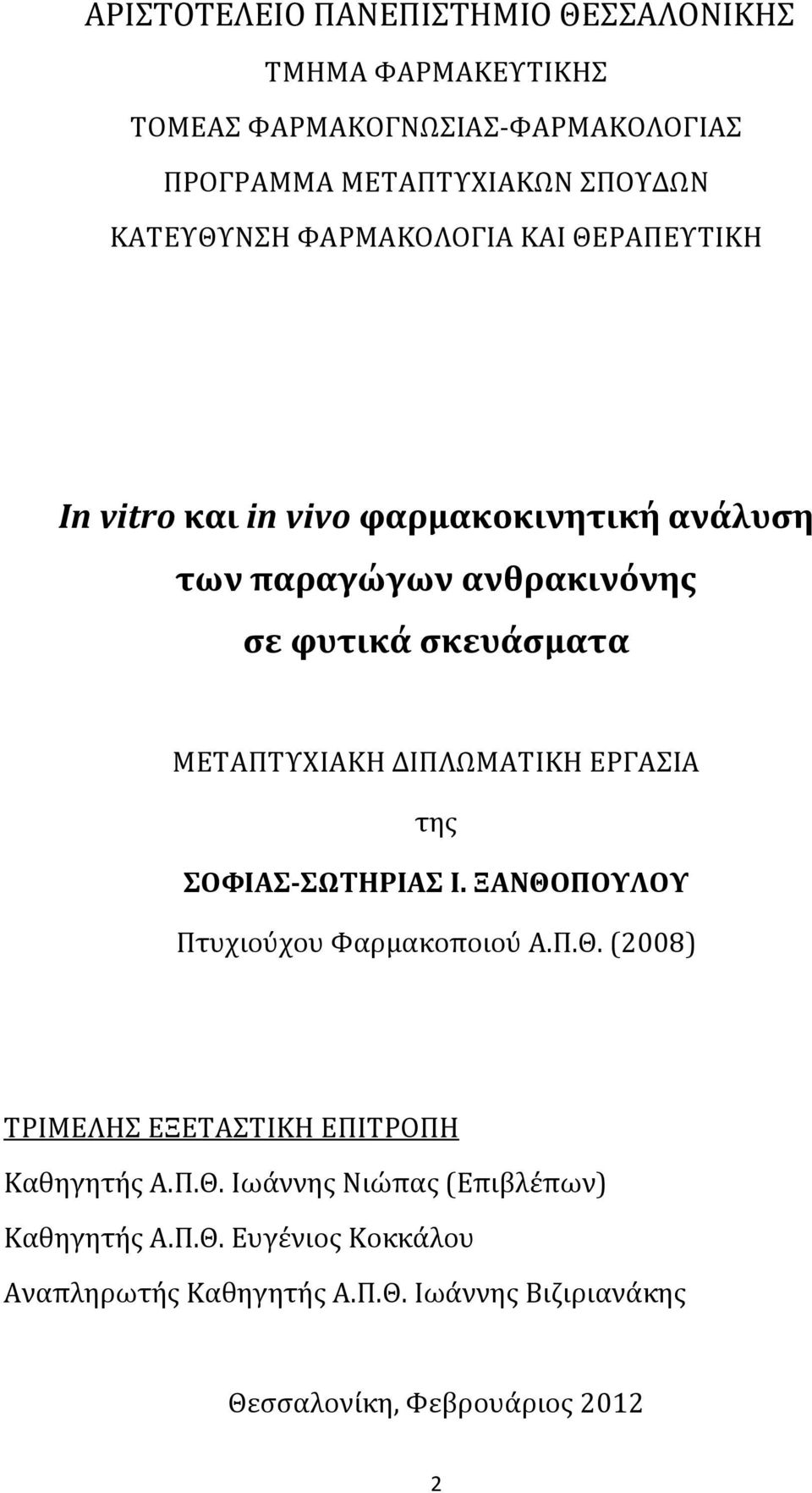 ΔΙΠΛΩΜΑΤΙΚΗ ΕΡΓΑΣΙΑ της ΣΟΦΙΑΣ ΣΩΤΗΡΙΑΣ Ι. ΞΑΝΘΟΠΟΥΛΟΥ Πτυχιούχου Φαρμακοποιού Α.Π.Θ. (2008) ΤΡΙΜΕΛΗΣ ΕΞΕΤΑΣΤΙΚΗ ΕΠΙΤΡΟΠΗ Καθηγητής Α.Π.Θ. Ιωάννης Νιώπας (Επιβλέπων) Καθηγητής Α.