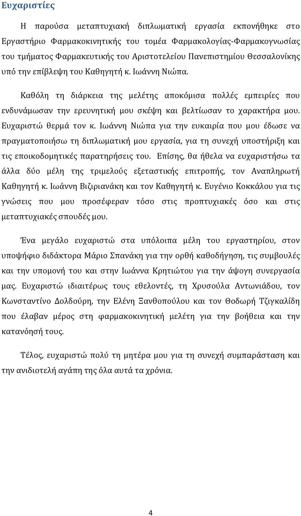 Ευχαριστώ θερμά τον κ. Ιωάννη Νιώπα για την ευκαιρία που μου έδωσε να πραγματοποιήσω τη διπλωματική μου εργασία, για τη συνεχή υποστήριξη και τις εποικοδομητικές παρατηρήσεις του.