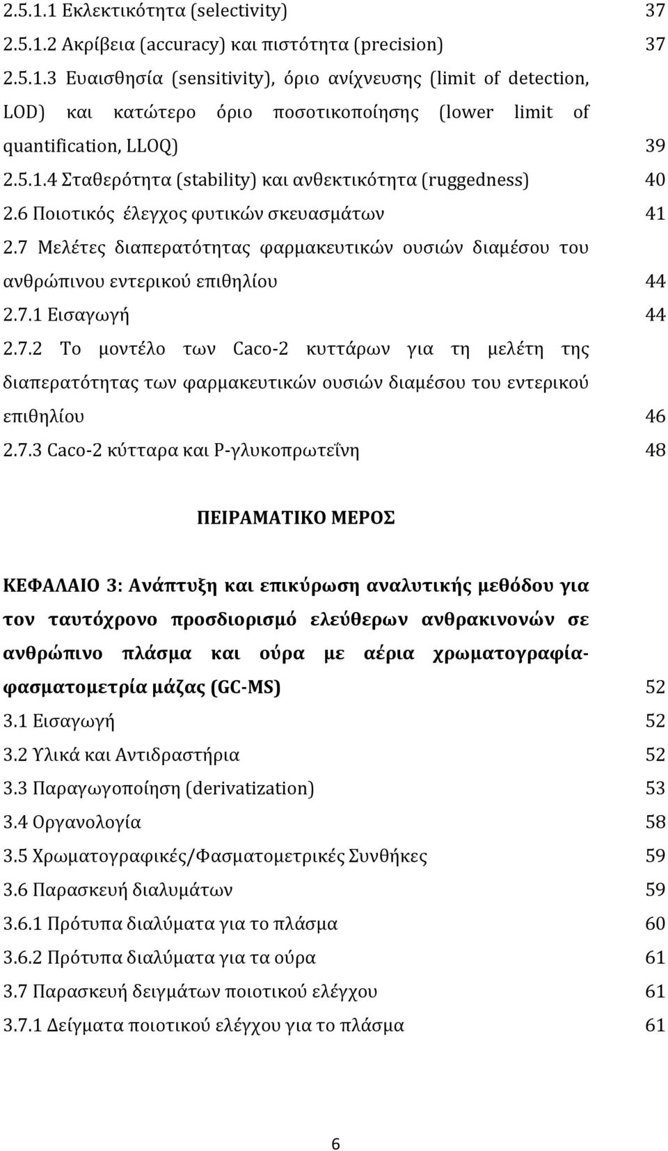 7.2 Το μοντέλο των Caco 2 κυττάρων για τη μελέτη της διαπερατότητας των φαρμακευτικών ουσιών διαμέσου του εντερικού επιθηλίου 2.7.3 Caco 2 κύτταρα και Ρ γλυκοπρωτεΐνη 37 37 39 40 41 44 44 46 48