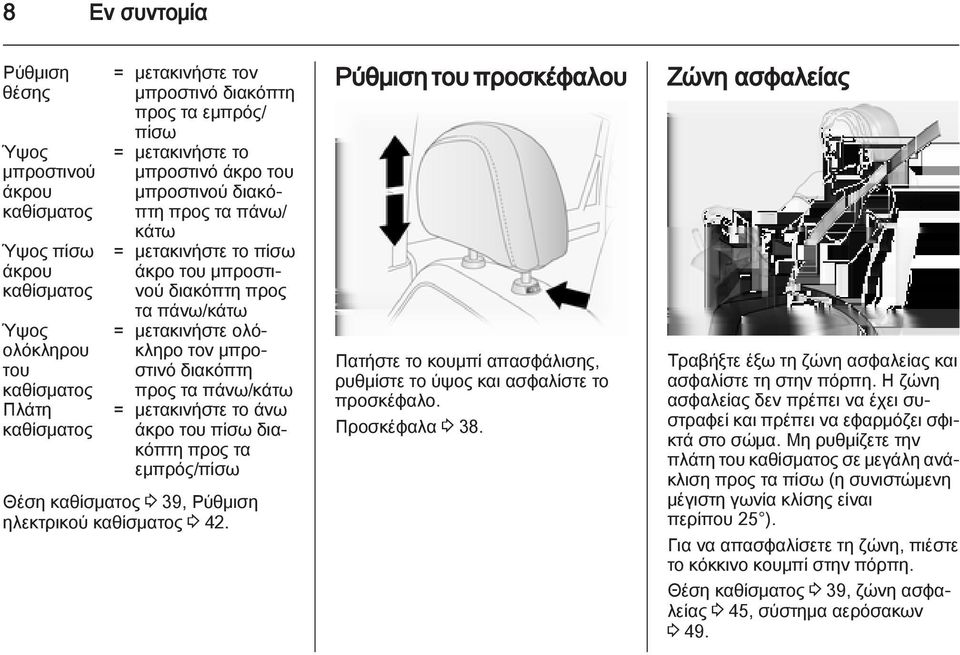 πάνω/κάτω = μετακινήστε το άνω άκρο του πίσω διακόπτη προς τα εμπρός/πίσω Θέση καθίσματος 3 39, Ρύθμιση ηλεκτρικού καθίσματος 3 42.