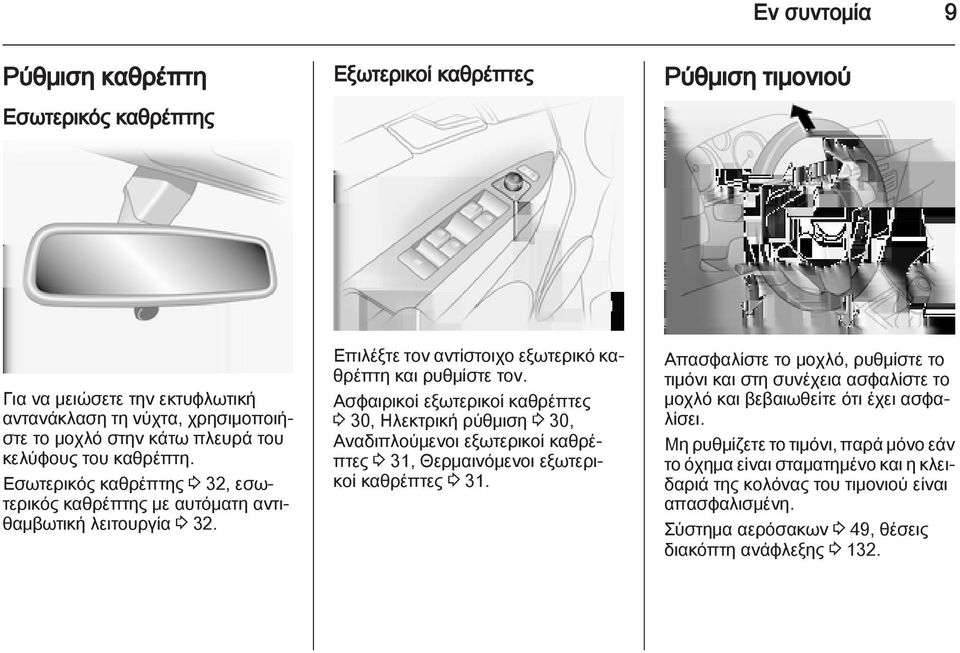 Ασφαιρικοί εξωτερικοί καθρέπτες 3 30, Ηλεκτρική ρύθμιση 3 30, Αναδιπλούμενοι εξωτερικοί καθρέπτες 3 31, Θερμαινόμενοι εξωτερικοί καθρέπτες 3 31.