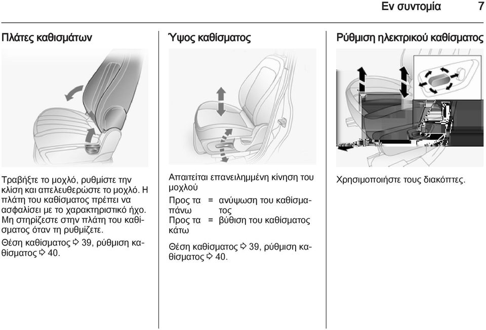 Μη στηρίζεστε στην πλάτη του καθίσματος όταν τη ρυθμίζετε. Θέση καθίσματος 3 39, ρύθμιση καθίσματος 3 40.