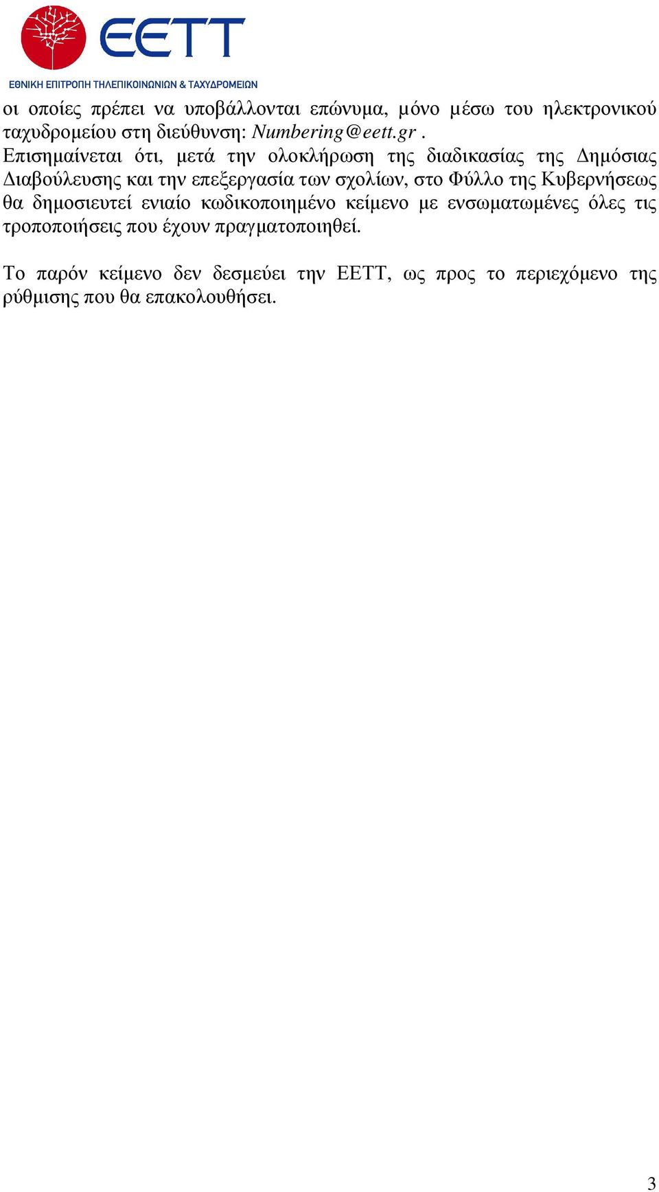 Φύλλο της Κυβερνήσεως θα δηµοσιευτεί ενιαίο κωδικοποιηµένο κείµενο µε ενσωµατωµένες όλες τις τροποποιήσεις που έχουν