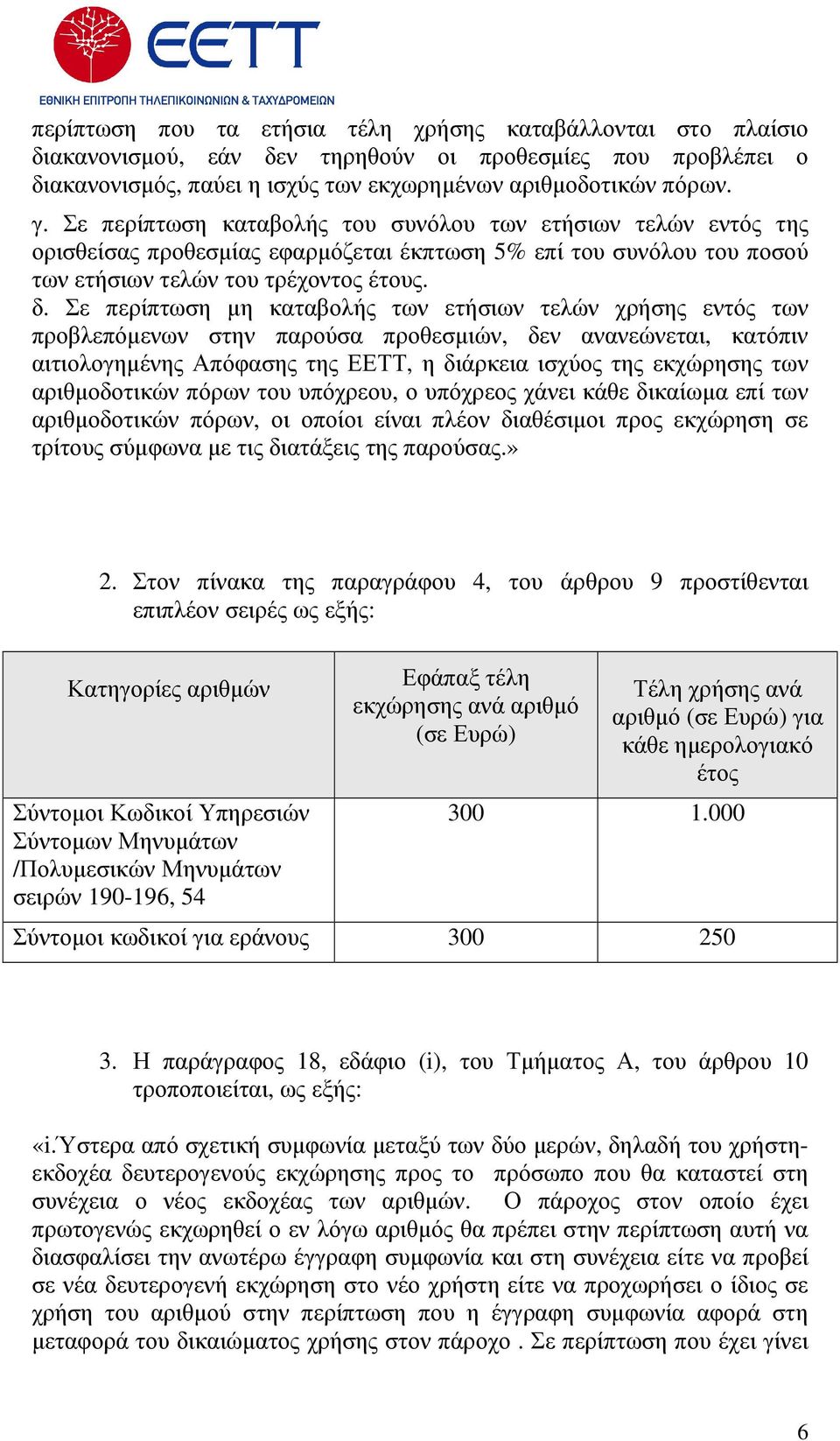 Σε περίπτωση µη καταβολής των ετήσιων τελών χρήσης εντός των προβλεπόµενων στην παρούσα προθεσµιών, δεν ανανεώνεται, κατόπιν αιτιολογηµένης Απόφασης της ΕΕΤΤ, η διάρκεια ισχύος της εκχώρησης των