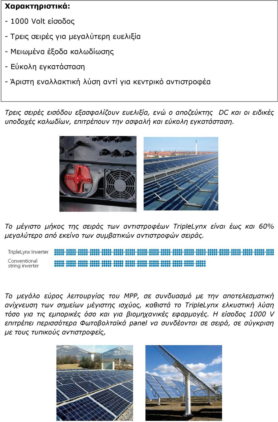 Το µέγιστο µήκος της σειράς των αντιστροφέων TripleLynx είναι έως και 60% µεγαλύτερο από εκείνο των συµβατικών αντιστροφών σειράς.