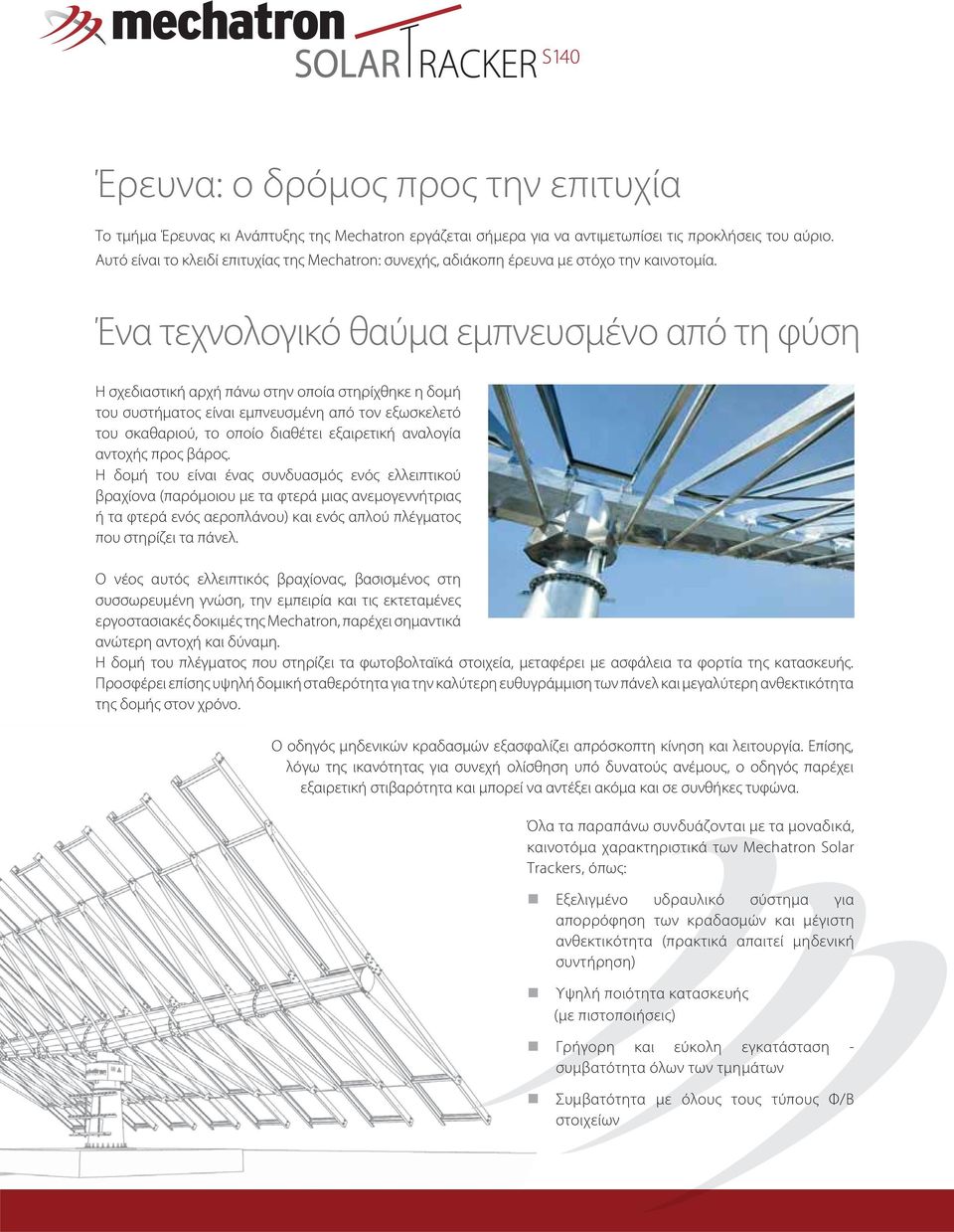 Ένα τεχνολογικό θαύμα εμπνευσμένο από τη φύση Η σχεδιαστική αρχή πάνω στην οποία στηρίχθηκε η δομή του συστήματος είναι εμπνευσμένη από τον εξωσκελετό του σκαθαριού, το οποίο διαθέτει εξαιρετική