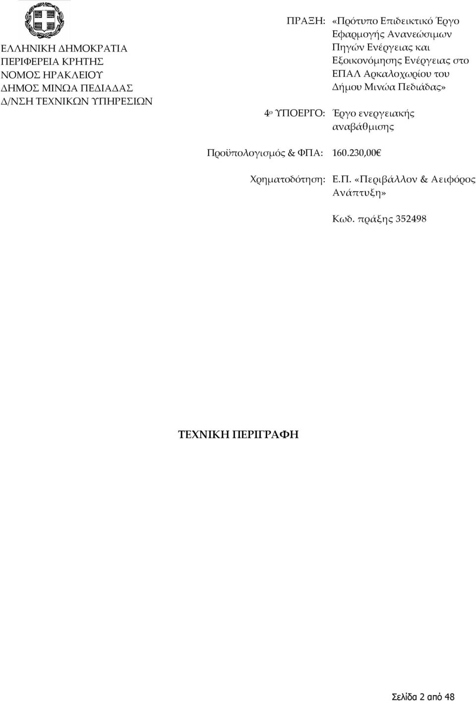 Αρκαλοχωρίου του Δήμου Μινώα Πεδιάδας» 4 ο ΥΠΟΕΡΓΟ: Έργο ενεργειακής αναβάθμισης Προϋπολογισμός & ΦΠΑ: