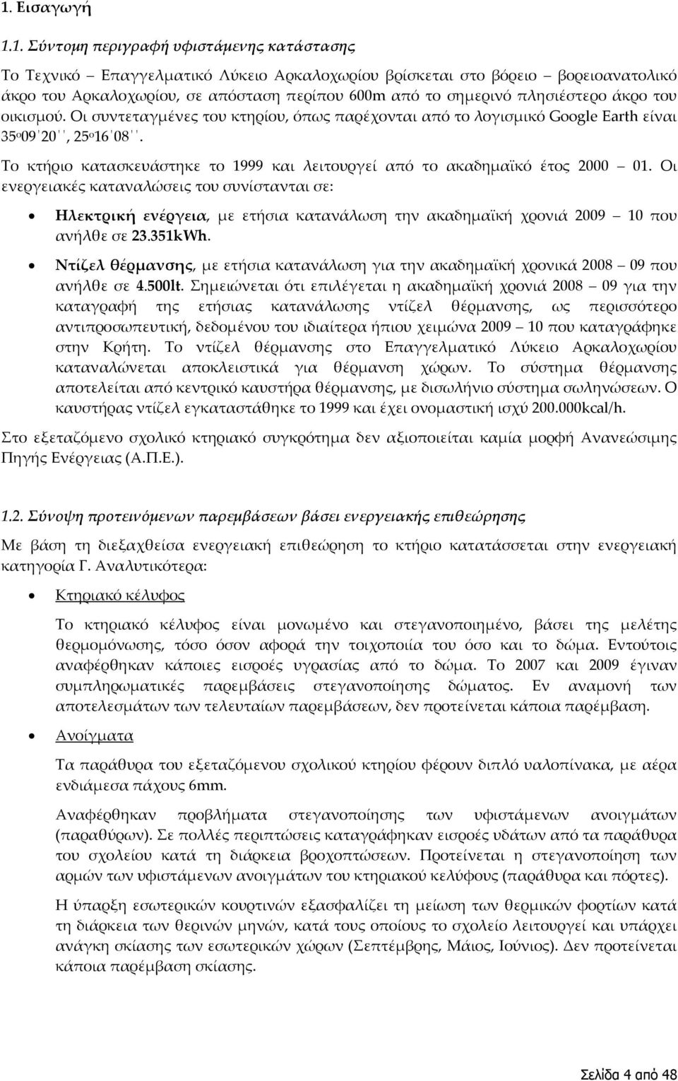 Το κτήριο κατασκευάστηκε το 1999 και λειτουργεί από το ακαδημαϊκό έτος 2000 01.