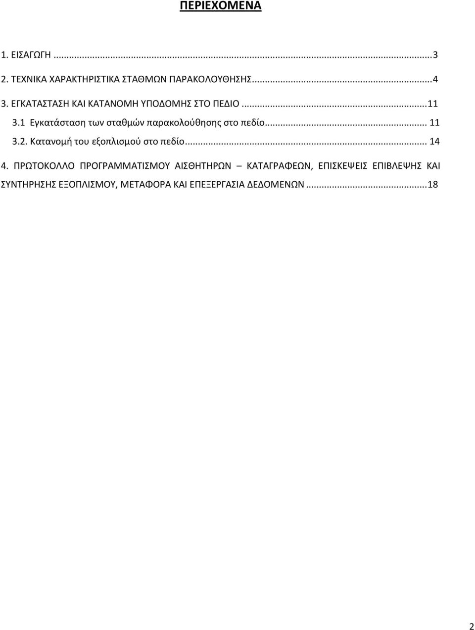 1 Εγκατάςταςθ των ςτακμϊν παρακολοφκθςθσ ςτο πεδίο... 11 3.2.