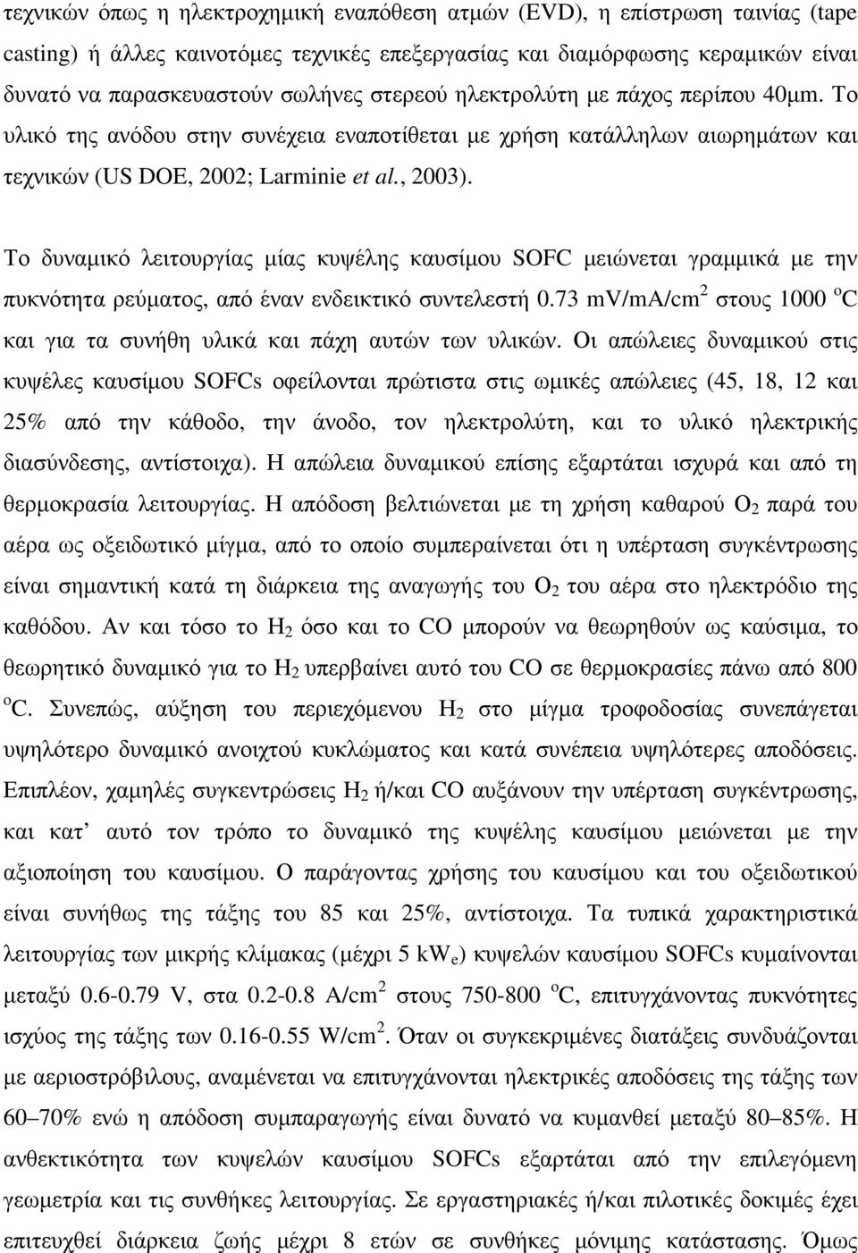 Το δυναµικό λειτουργίας µίας κυψέλης καυσίµου SOFC µειώνεται γραµµικά µε την πυκνότητα ρεύµατος, από έναν ενδεικτικό συντελεστή 0.