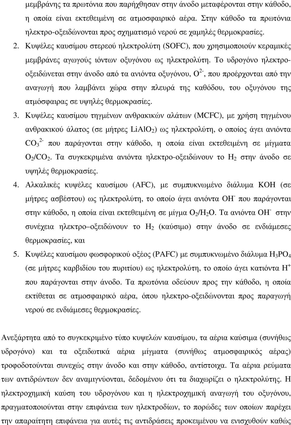 Κυψέλες καυσίµου στερεού ηλεκτρολύτη (SOFC), που χρησιµοποιούν κεραµικές µεµβράνες αγωγούς ιόντων οξυγόνου ως ηλεκτρολύτη.