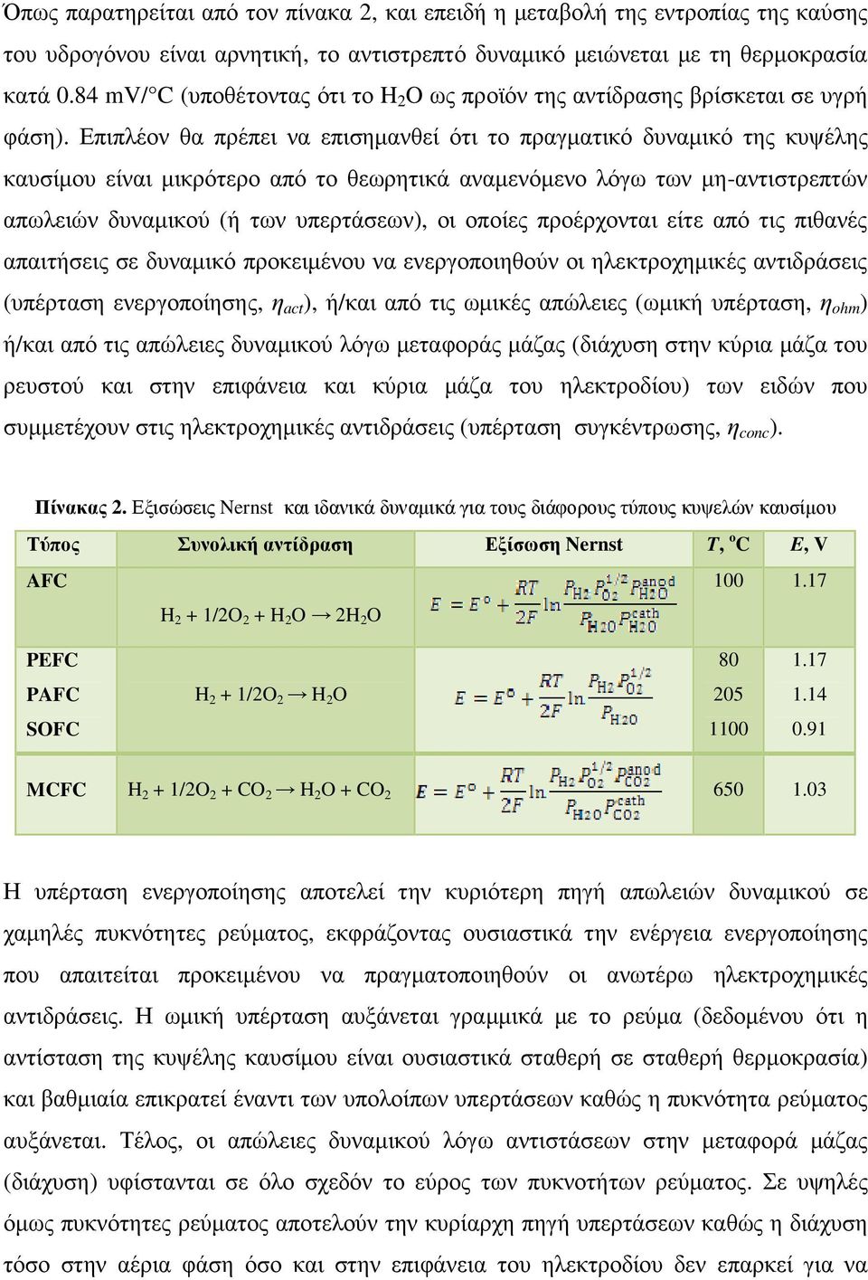 Επιπλέον θα πρέπει να επισηµανθεί ότι το πραγµατικό δυναµικό της κυψέλης καυσίµου είναι µικρότερο από το θεωρητικά αναµενόµενο λόγω των µη-αντιστρεπτών απωλειών δυναµικού (ή των υπερτάσεων), οι