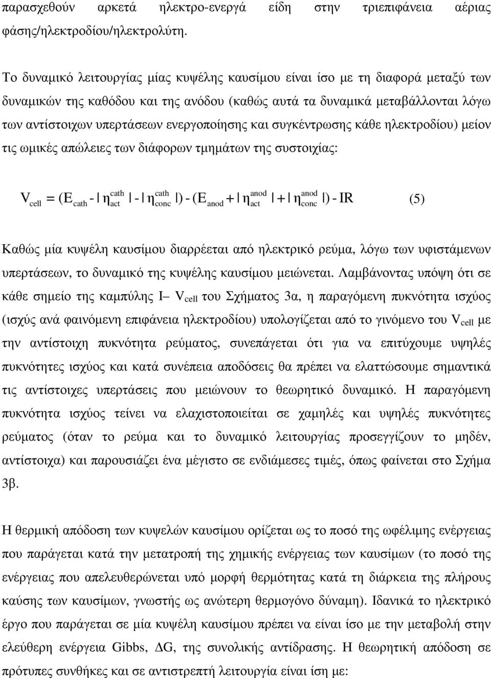 ενεργοποίησης και συγκέντρωσης κάθε ηλεκτροδίου) µείον τις ωµικές απώλειες των διάφορων τµηµάτων της συστοιχίας: cath cath anod anod V cell = (Ecath - η act - η conc ) - (E anod + η act + η conc ) -