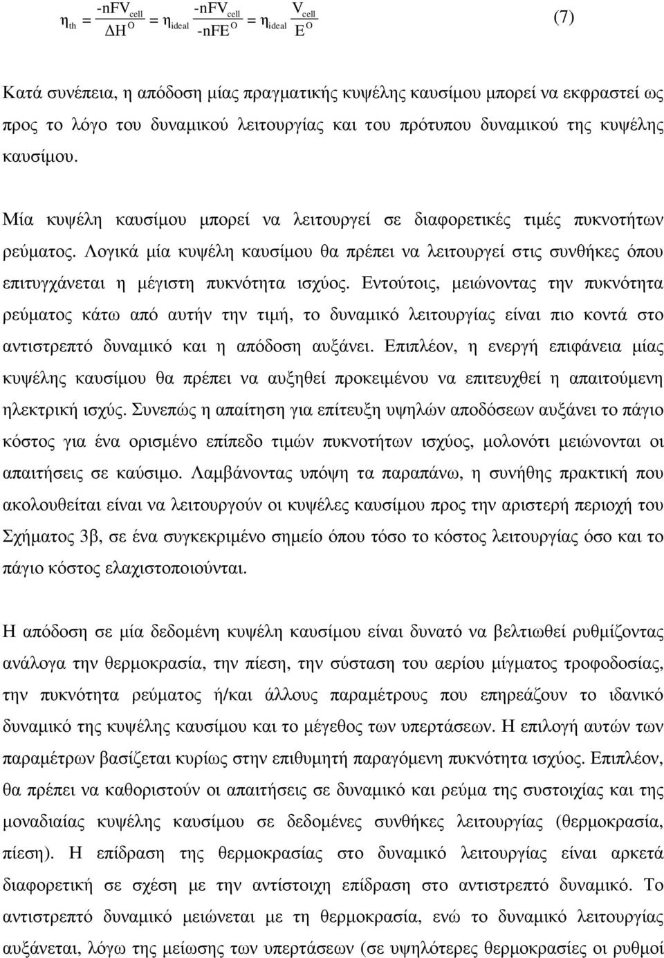 Λογικά µία κυψέλη καυσίµου θα πρέπει να λειτουργεί στις συνθήκες όπου επιτυγχάνεται η µέγιστη πυκνότητα ισχύος.