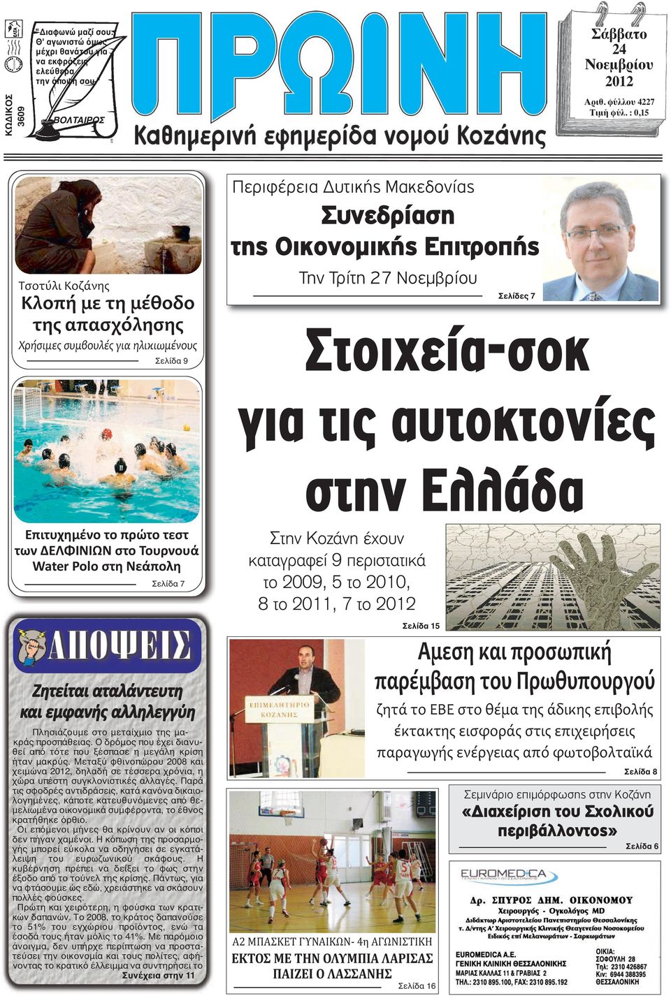 Σελίδες 7 Στοιχεία-σοκ για τις αυτοκτονίες στην Ελλάδα Επιτυχημένο το πρώτο τεστ των ΔΕΛΦΙΝΙΩΝ στο Τουρνουά Water Polo στη Νεάπολη Σελίδα 7 Ζητείται αταλάντευτη και εμφανής αλληλεγγύη Πλησιάζουμε στο
