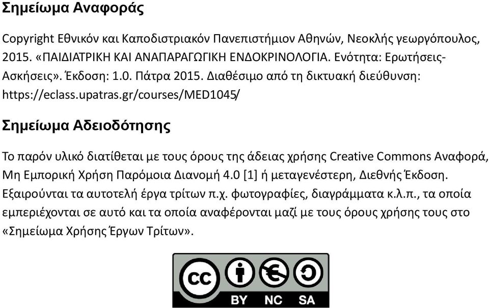 gr/courses/med1045/ Σημείωμα Αδειοδότησης Το παρόν υλικό διατίθεται με τους όρους της άδειας χρήσης Creative Commons Αναφορά, Μη Εμπορική Χρήση Παρόμοια Διανομή 4.