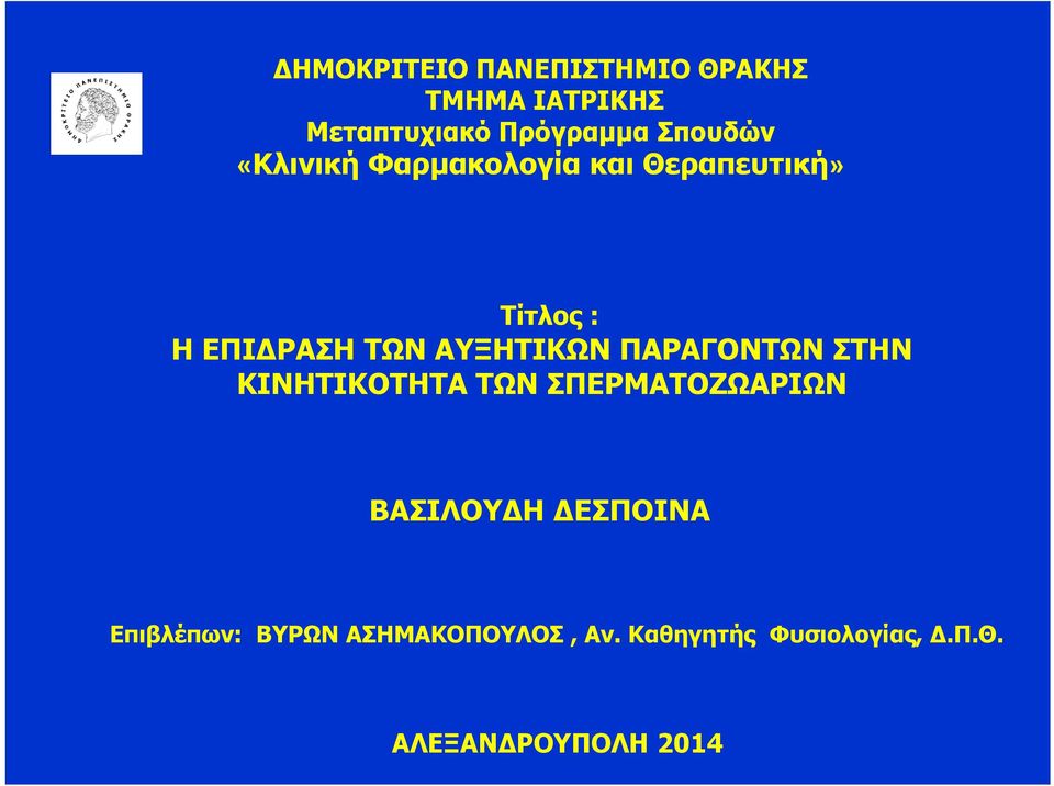 ΑΥΞΗΤΙΚΩΝ ΠΑΡΑΓΟΝΤΩΝ ΣΤΗΝ ΚΙΝΗΤΙΚΟΤΗΤΑ ΤΩΝ ΣΠΕΡΜΑΤΟΖΩΑΡΙΩΝ ΒΑΣΙΛΟΥΔΗ