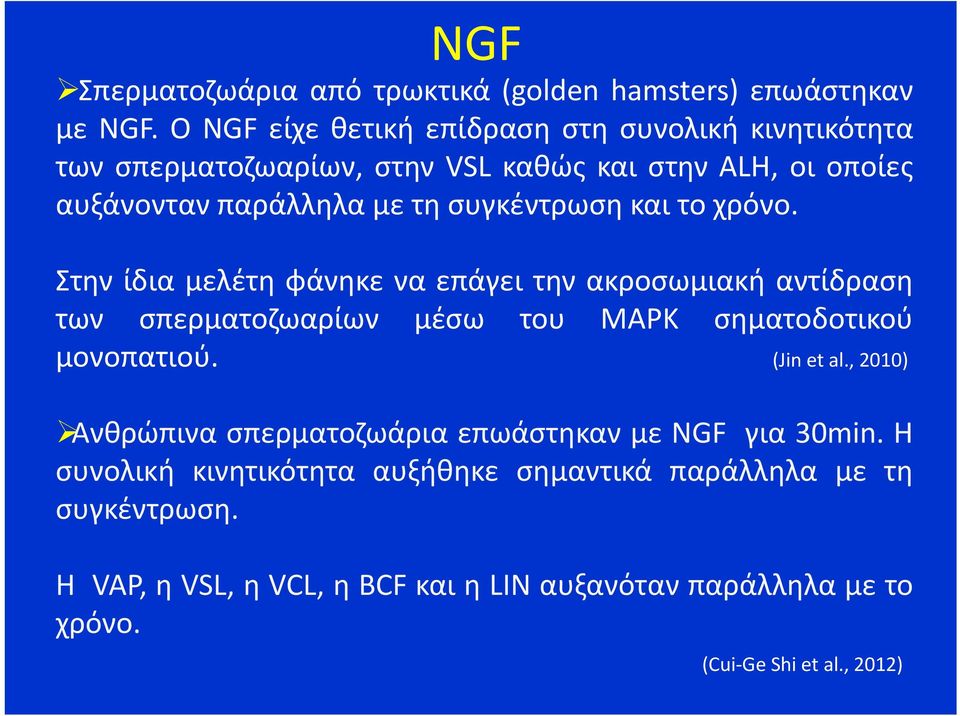 συγκέντρωση και το χρόνο. Στην ίδια μελέτη φάνηκε να επάγει την ακροσωμιακή αντίδραση των σπερματοζωαρίων μέσω του MAPK σηματοδοτικού μονοπατιού.