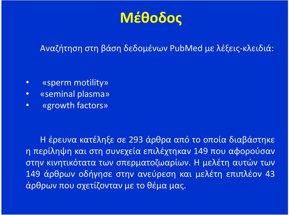 στη συνεχεία επιλέχτηκαν 149 που αφορούσαν στην κινητικότατα των σπερματοζωαρίων.