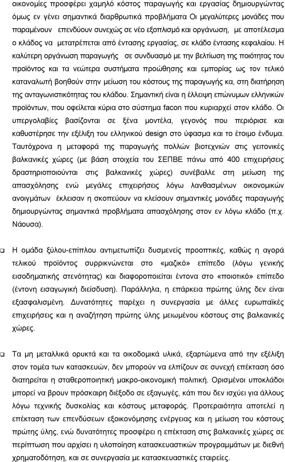 Η καλύτερη οργάνωση παραγωγής σε συνδυασµό µε την βελτίωση της ποιότητας του προϊόντος και τα νεώτερα συστήµατα προώθησης και εµπορίας ως τον τελικό καταναλωτή βοηθούν στην µείωση του κόστους της