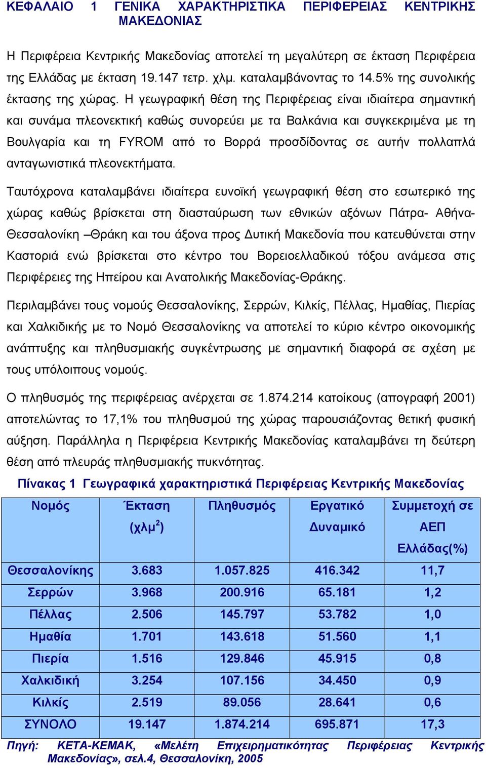 Η γεωγραφική θέση της Περιφέρειας είναι ιδιαίτερα σηµαντική και συνάµα πλεονεκτική καθώς συνορεύει µε τα Βαλκάνια και συγκεκριµένα µε τη Βουλγαρία και τη FYROM από το Βορρά προσδίδοντας σε αυτήν