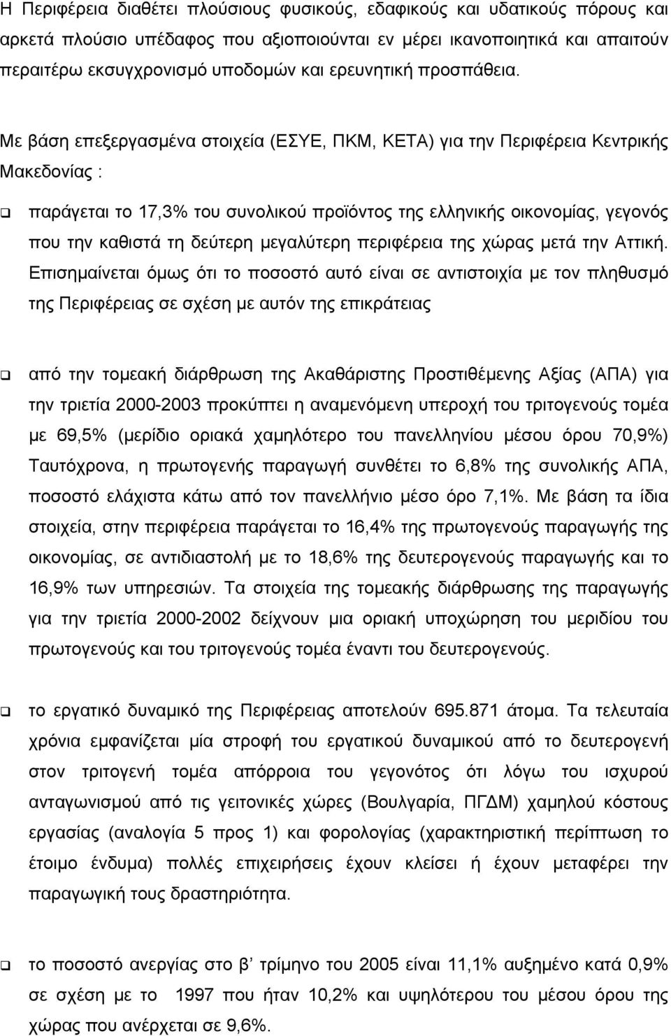 Με βάση επεξεργασµένα στοιχεία (ΕΣΥΕ, ΠΚΜ, ΚΕΤΑ) για την Περιφέρεια Κεντρικής Μακεδονίας : παράγεται το 17,3% του συνολικού προϊόντος της ελληνικής οικονοµίας, γεγονός που την καθιστά τη δεύτερη