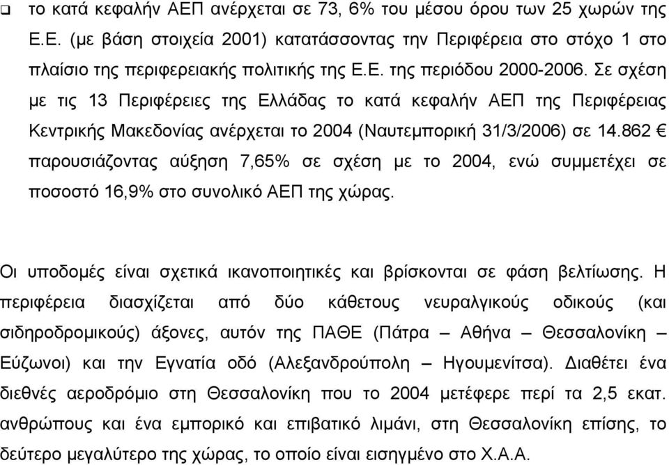 862 παρουσιάζοντας αύξηση 7,65% σε σχέση µε το 2004, ενώ συµµετέχει σε ποσοστό 16,9% στο συνολικό ΑΕΠ της χώρας. Οι υποδοµές είναι σχετικά ικανοποιητικές και βρίσκονται σε φάση βελτίωσης.